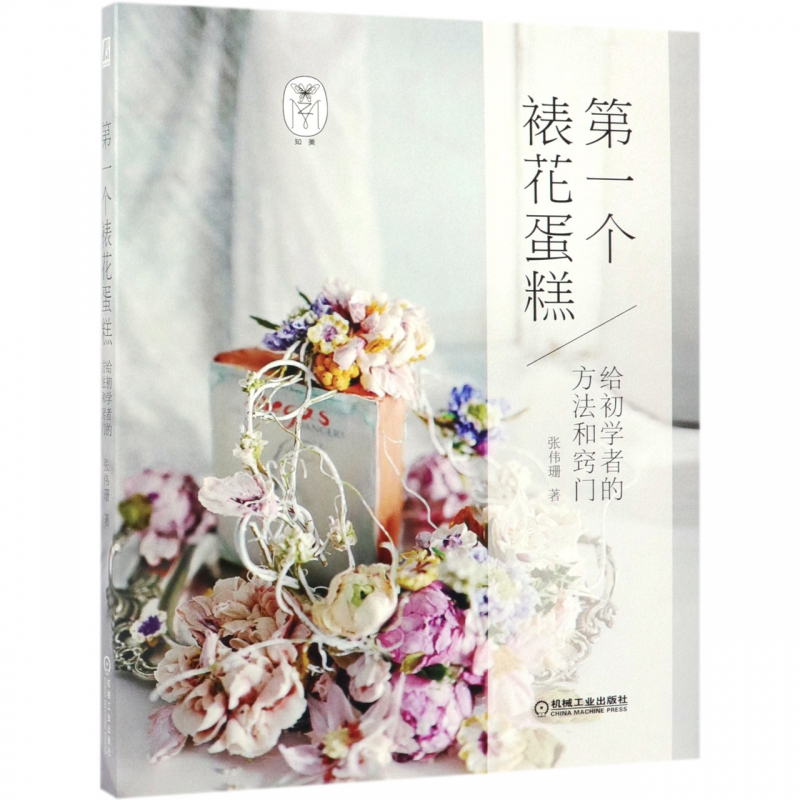 第一个裱花蛋糕(给初学者的方法和窍门)