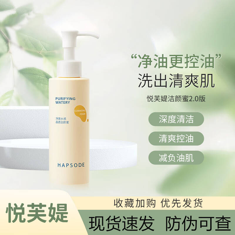悦芙媞(hapsode)洗面奶洁颜蜜氨基酸洁面乳深度清洁毛孔清爽去油洗卸