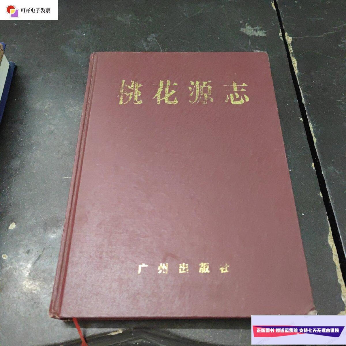 【二手9成新】桃花源志 /胡宗清 广州出版社