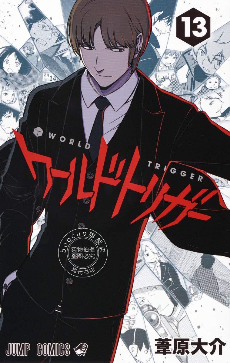 现货 进口日文 worldtrigger/境界触发者 13 漫画 ワールドトリガー