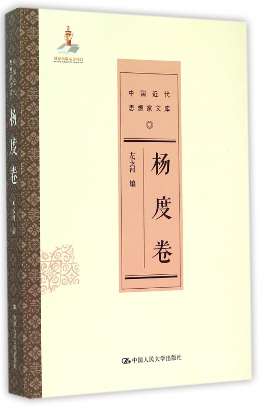 中国近代思想家文库(杨度卷)