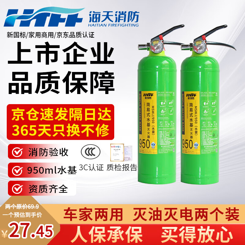 海天消防车载灭火器950ml*2【两具组合装】国家消防认证MSWJ/950