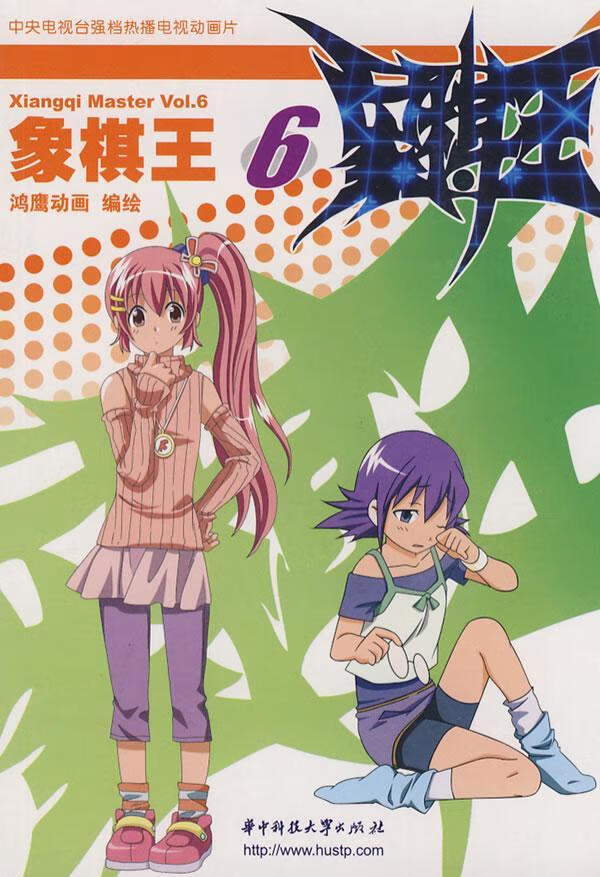 象棋王动画版69787560947433 鸿鹰动画绘华技大学出版社童书动画中国