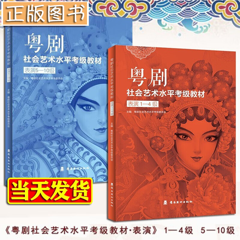【多规格自选】粤剧社会艺术水平考级教材•表演1-4级+表演5-10级 曾小敏 广东省粤剧社会艺术水平考级委员会 粤剧社会艺术水平考级教材•表演1-10级【两册】