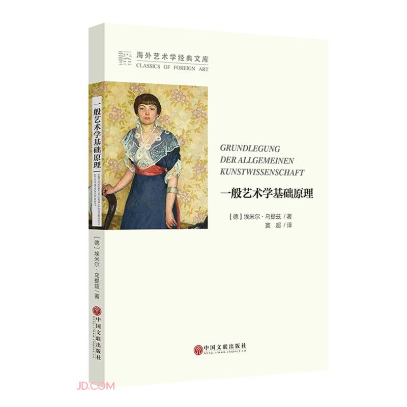 一般艺术学基础原理/海外艺术学经典文库