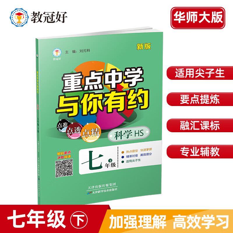 新版 重点中学与你有约 科学 七年级下册 华师版 培优教辅 初中 科学