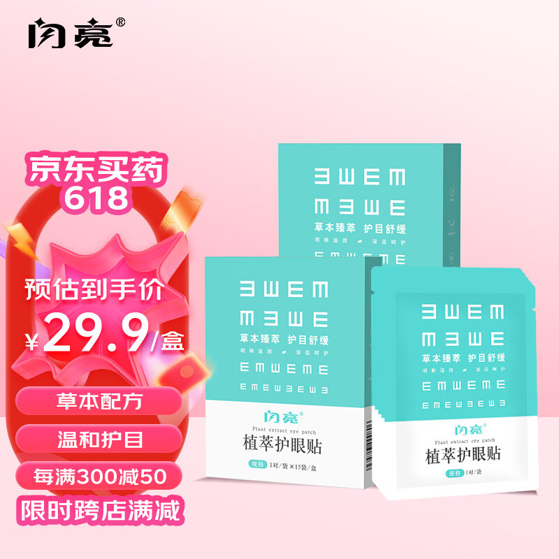 闪亮植萃护眼贴（15对/30贴）眼膜眼贴护眼男女放松眼部滋润眼睛
