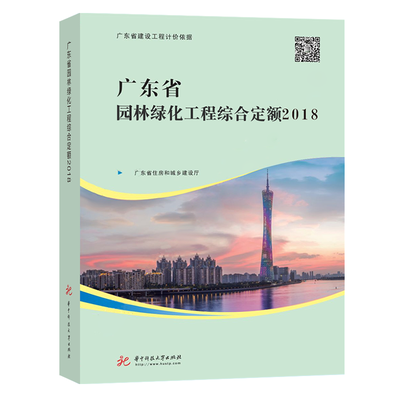 正版图书 广东省园林绿化工程综合定额 华中科技大学出版社 9787568049825