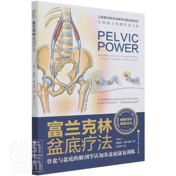 包邮：富兰克林盆底疗法养生/保健骨盆底康复训练女性产后妈妈物理师瑜伽老师图书