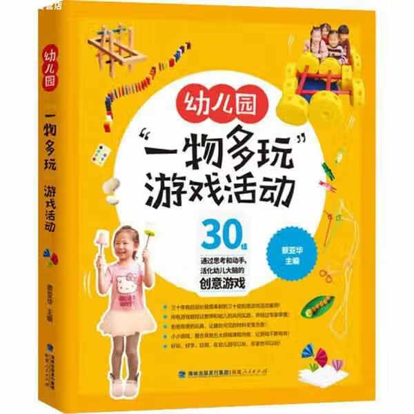 幼儿园“一物多玩”游戏活动 蔡亚华 福建