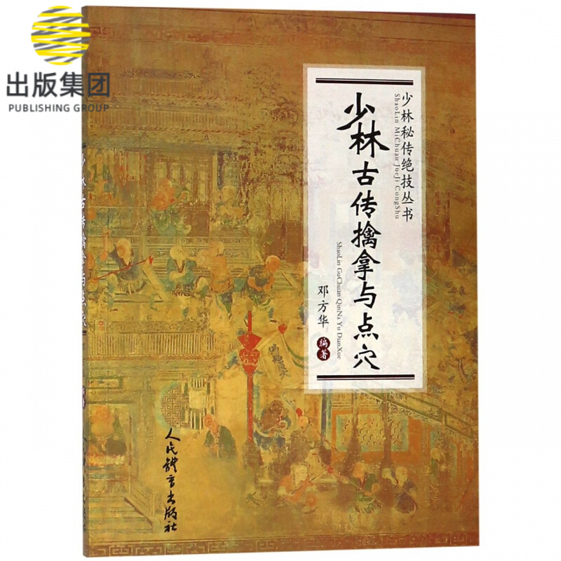 少林古传擒拿与点穴/少林秘传绝技丛书