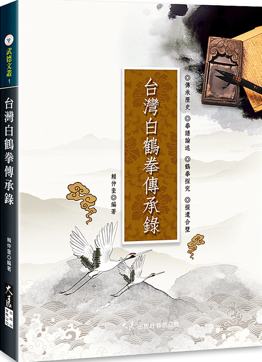 预售 赖仲奎 中国台湾白鹤拳传承录 大展