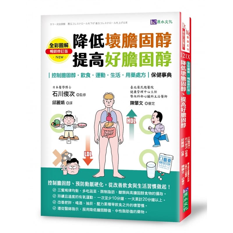 QH预售 石川俊次全彩图解降低坏胆固醇、提高好胆固醇修订版原水