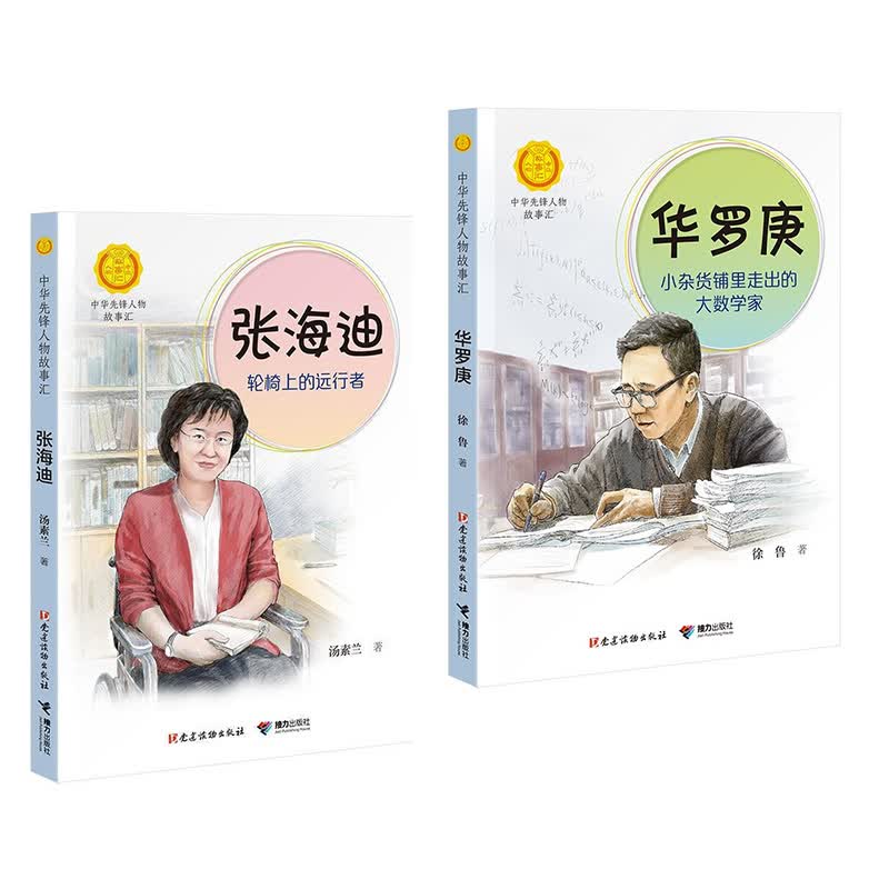 张海迪:轮椅上的远行者+华罗庚:小杂货铺里走出的大数学家 中华先锋人物故事汇共2册 新华书店正版图书
