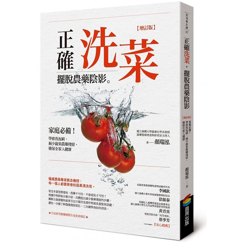 现货 颜瑞泓正确洗菜，摆脱农药阴影 增订版 ：家庭！学会洗泡刷，减少蔬果农药残留，确保全家人健