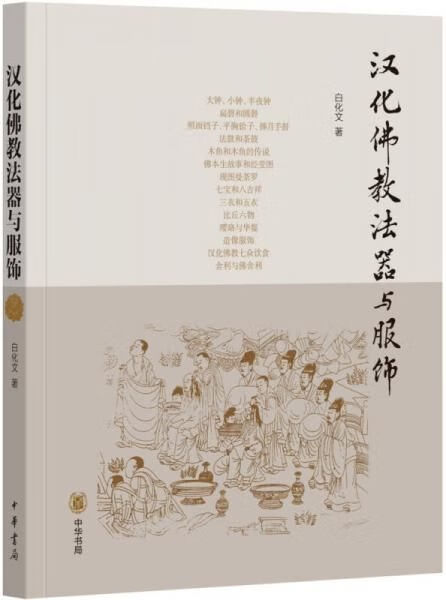汉化佛教法器与服饰