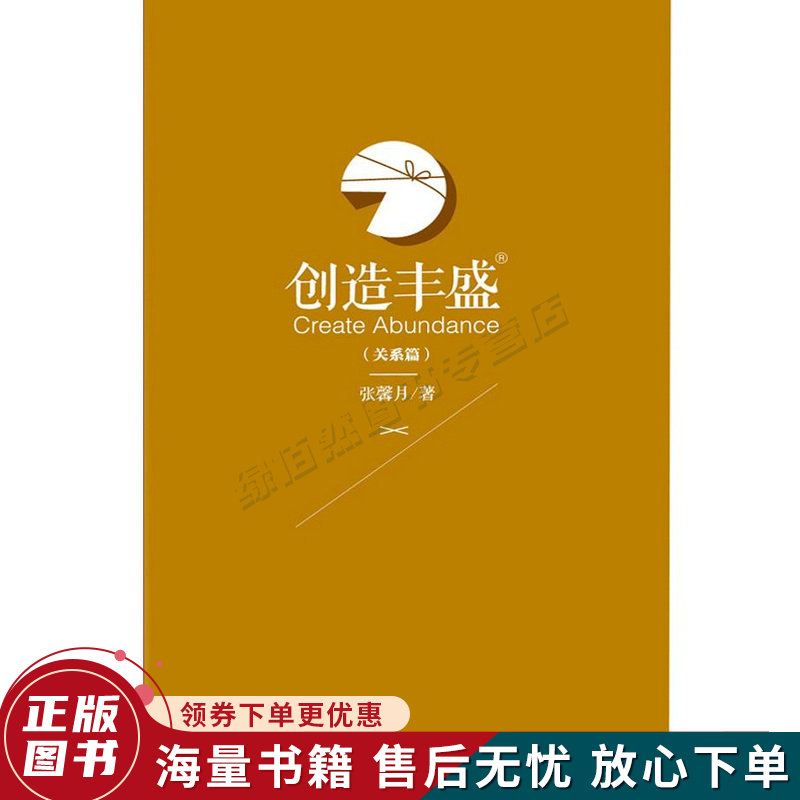 创造丰盛关系篇