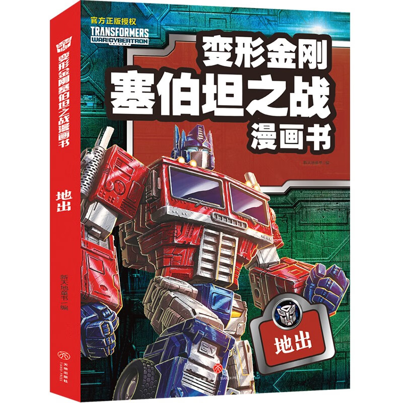 【春节不打烊】变形金刚塞伯坦之战漫画书:地出