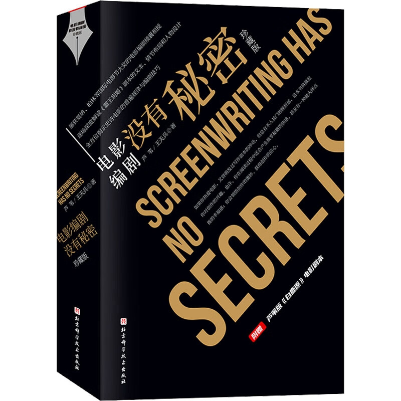 电影编剧没有秘密(珍藏版)(《霸王别姬》