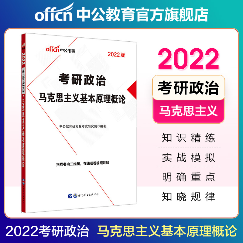 中公教育2022考研政治：马克思主义基本原理概论