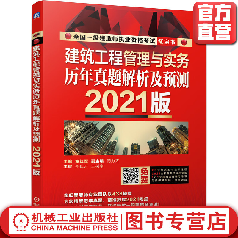 建筑工程管理与实务 历年真题解析及预测 （2021版）
