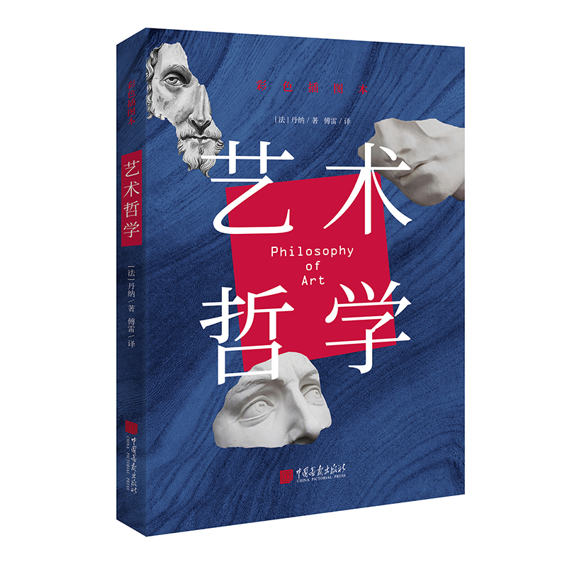 艺术哲学：彩色插图版  弄清艺术演变的来龙去脉
