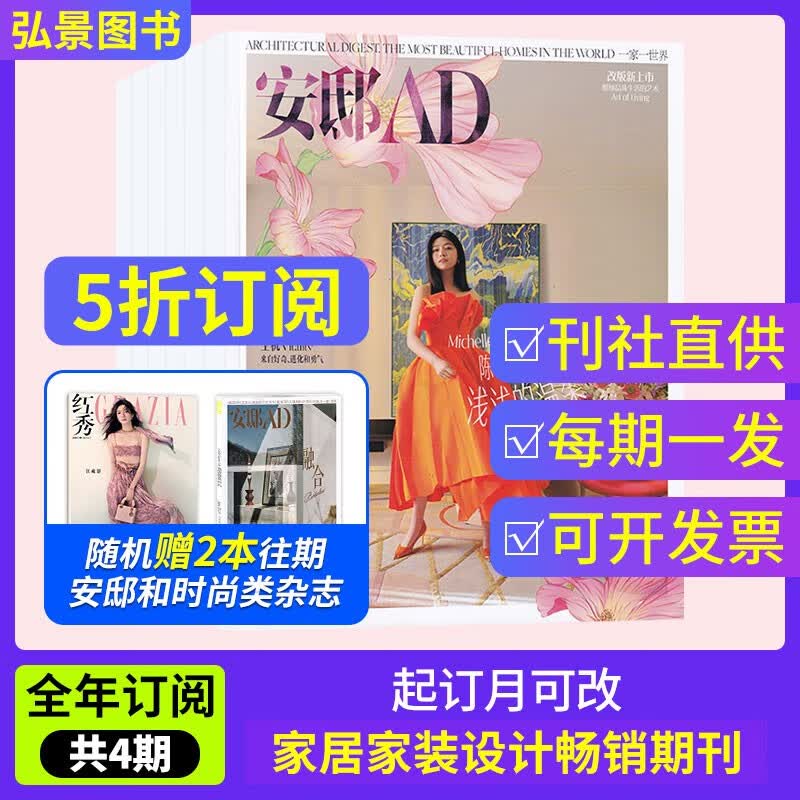 【全年订阅】安邸AD杂志2022年默认下单当月起订全年12期设计家居建筑家装实用畅销专业期刊杂志