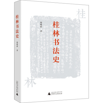 桂林书法史