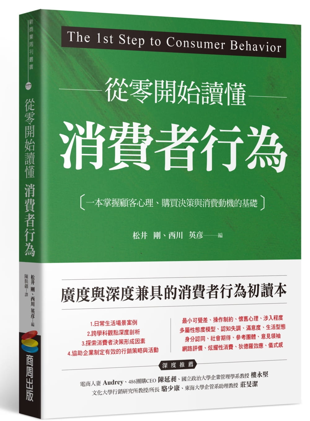 现货 松井 刚 从零开始读懂消费者行为：一本掌握顾客心理、购买决策与消费动机的基础 商周出版