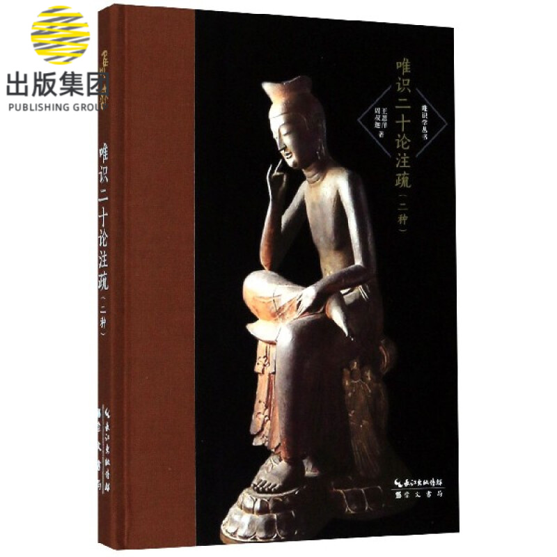 唯识二十论注疏(二种)(精)/唯识学丛书
