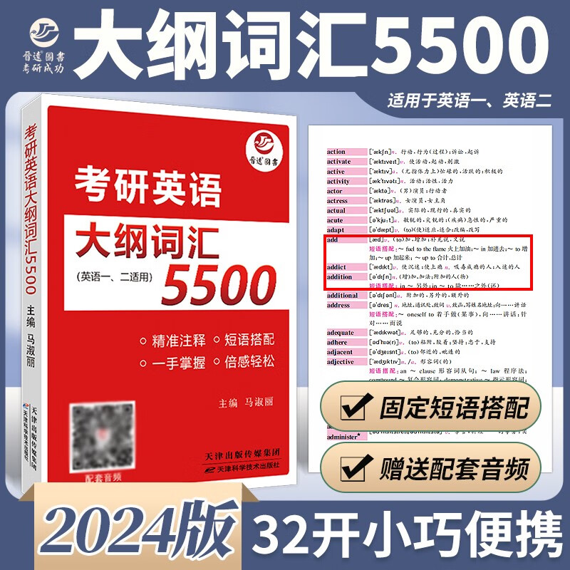 备考2024考研英语大纲词汇5500  主编马淑丽 便携式考研英语单词书 英语一英语二单词书 带音频怎么看?