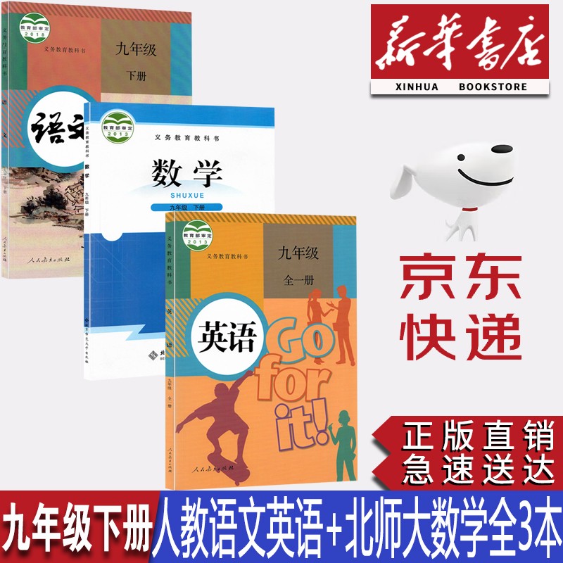 【新华书店正版】2023初三9九年级下册人教部编版语文英语书+北师大版数学书全套3本教材课本九9年级下册语文数学英语教科书