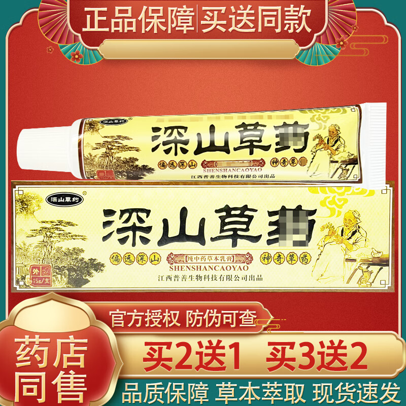 【药房直售】深山草药抑菌乳膏 草本软膏深山草药 买2送1【发3盒,21.
