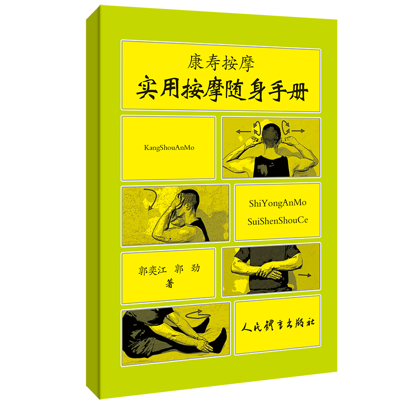 实用按摩随身手册 康寿按摩 郭奕江，郭劲 著 按摩保健书籍 健康养生 健身运动 人民体育出版社