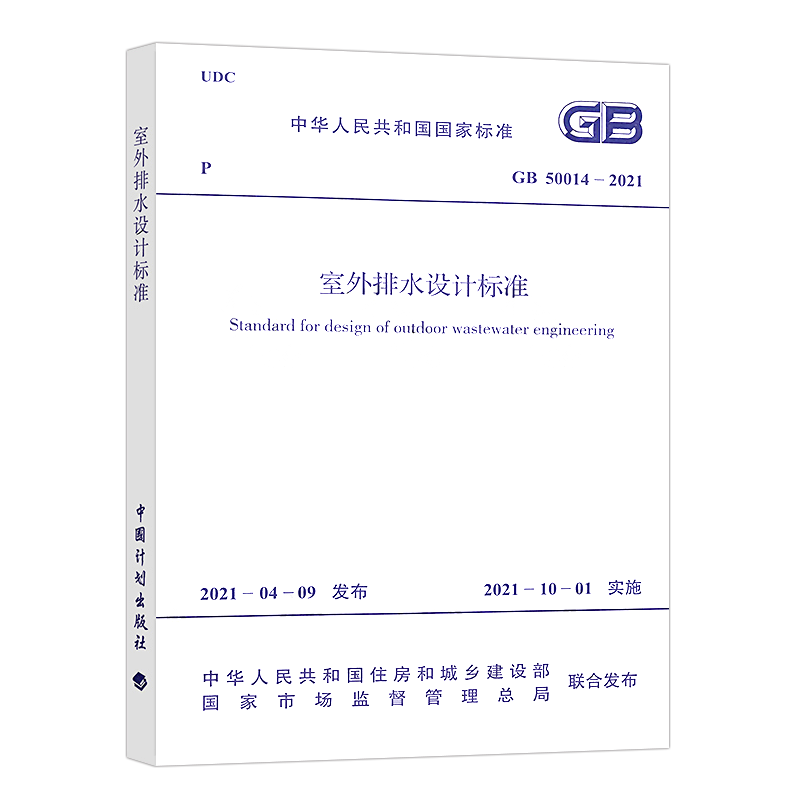 正版gb50014-2021室外排水设计规范2021新版标准 9158024296402
