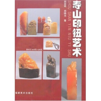 寿山印钮艺术【正版图书】