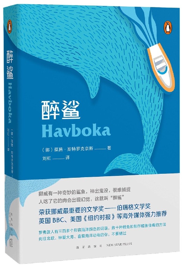 【新华书店官方正版】醉鲨 正版书籍