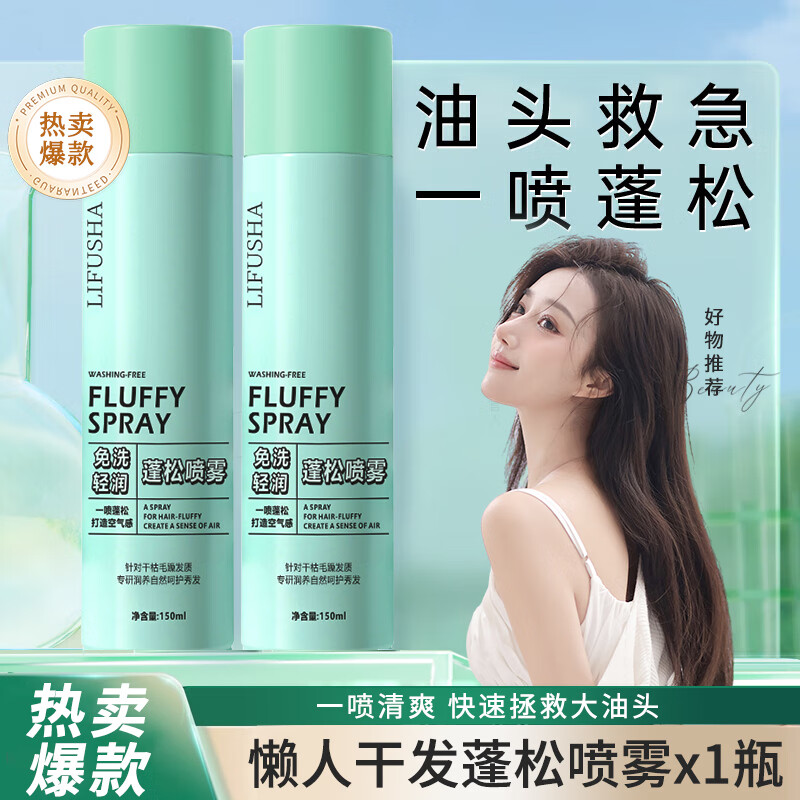 黎芙莎免洗干发喷雾空气刘海油头腻神器速干懒人散粉扁塌头发蓬松粉男女 150ml 1瓶 懒人必备干发控油喷雾