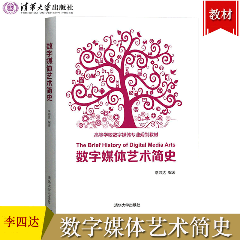 数字媒体艺术简史 李四达 清华大学出版社