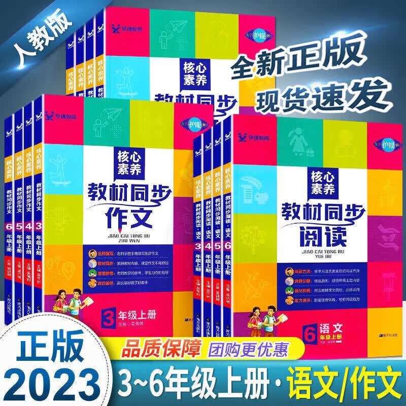2023版核心素养同步阅读三至人教统编版 四年级上册 同步阅读+同步作文
