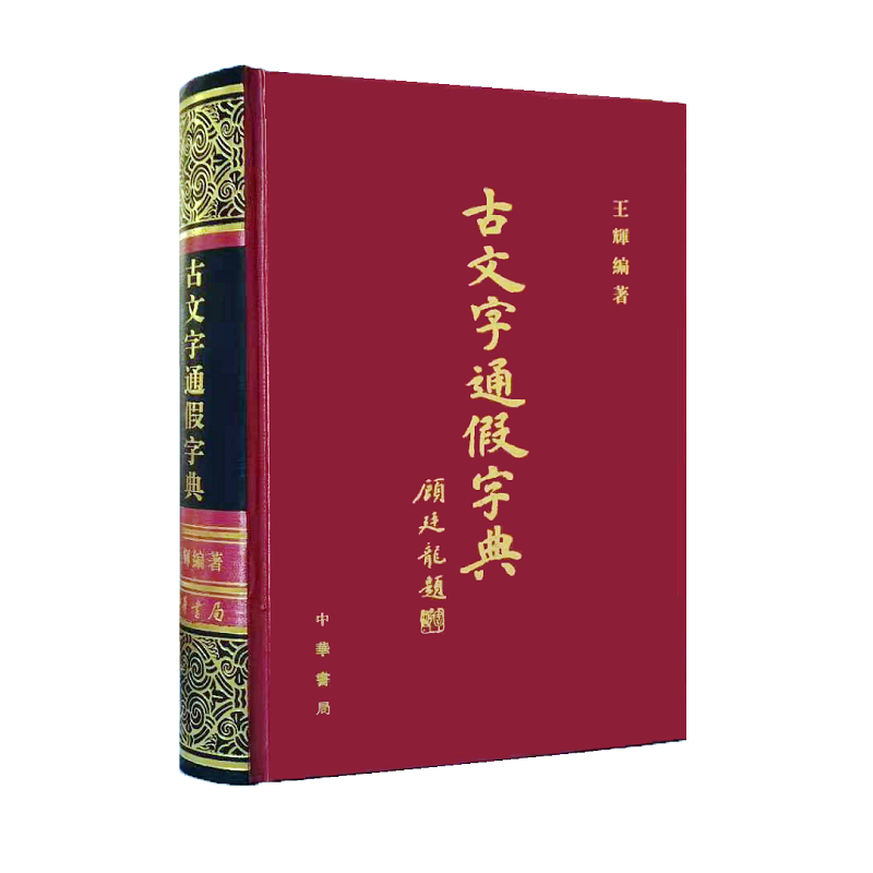 古文字通假字典（精） 易诚通下架