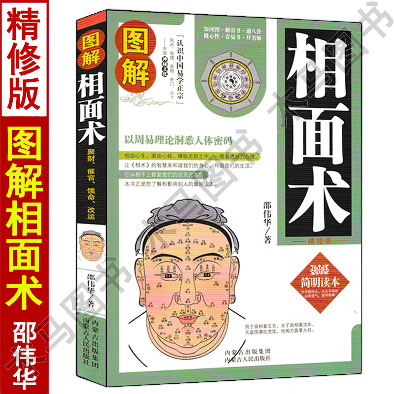 看相书简明读本 中国古代易学面相风水男女手相面相 术数五官  术数