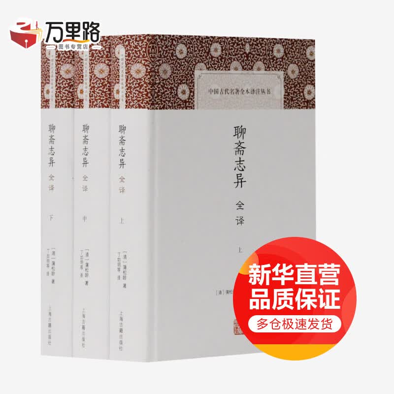 聊斋志异全译(全3册)