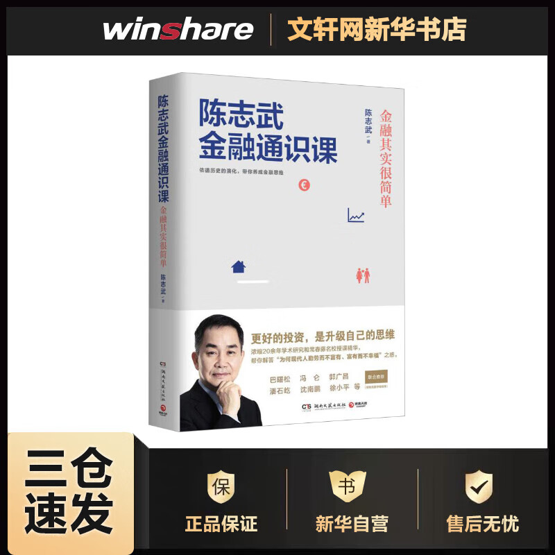 陈志武金融通识课 金融其实很简单