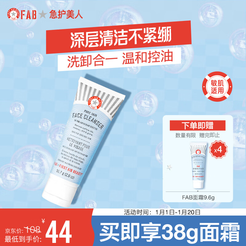急护美人（First Aid Beauty）温和修护APG洁面乳56.7g（洗卸合一 深层清洁 敏肌适用 洗面奶）