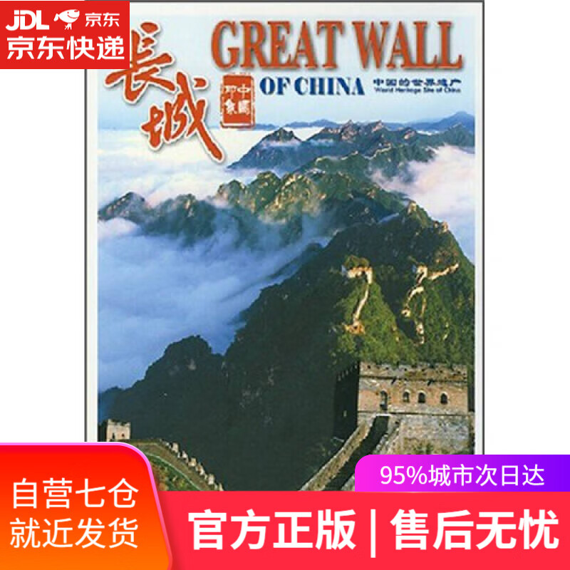 【新华书店】长城