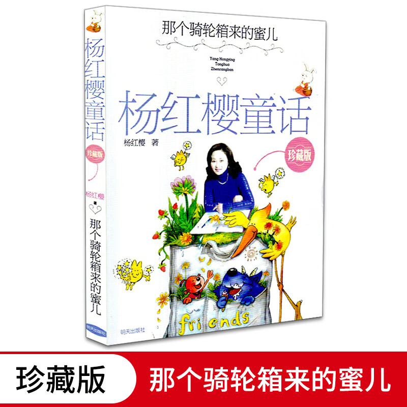 那个骑轮箱来的蜜儿杨红樱系列童话典藏版老师10-12-15岁女生畅销读物