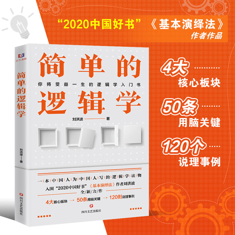 简单的逻辑学 刘洪波 著