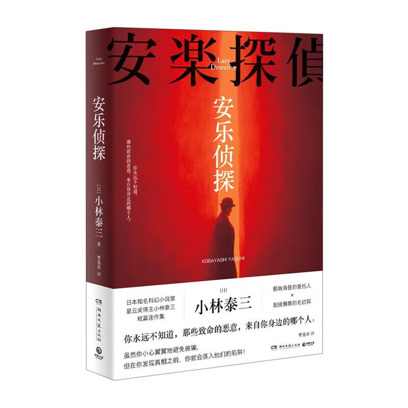 【新华书店正版】安乐侦探(精)高性价比高么？