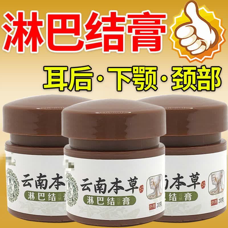 云南本草淋巴结淋巴肿大膏散结膏颈部耳后腋下硬块 一盒